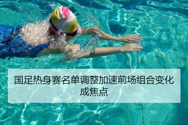 国足热身赛名单调整加速前场组合变化成焦点 | BETWAYSPORTS